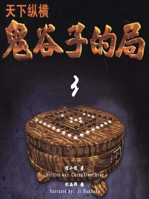 cover image of 天下纵横:鬼谷子的局 3 (The Whole World: the Bureau of Devil Millet 3)